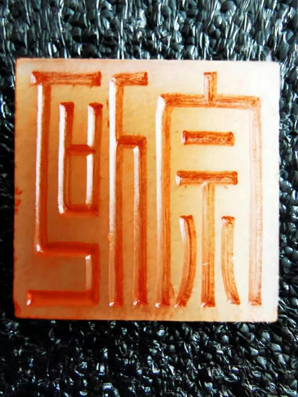 三國蜀漢“何宗”和田玉私印賞析