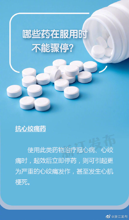 這些藥在服用時不能驟停 這些藥在服用時不能驟停