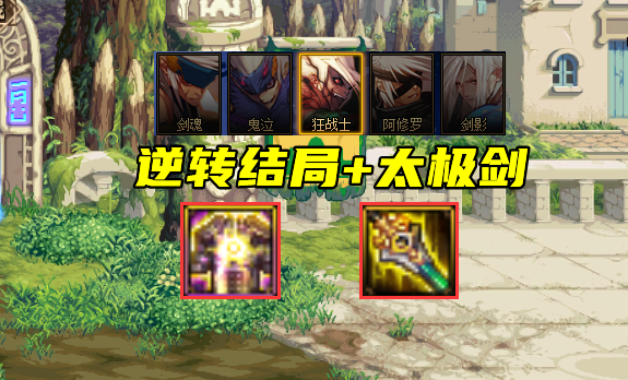 DNF：男鬼劍畢業神話一覽！4個逆轉1軍神，2種遴選方式參考