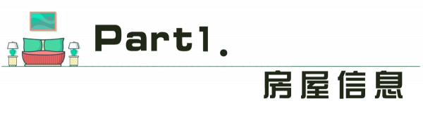 30歲全職太太，花費半年時間改造房屋，巧用軟裝，讓家更完美