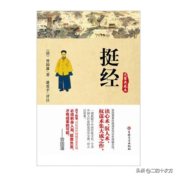 讀曾國藩《挺經》 讀曾國藩《挺經》