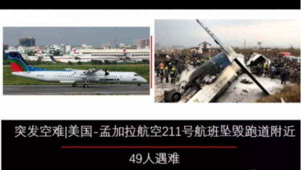 孟加拉優速211空難：機長與女同事起爭執，心情煩躁導致飛機墜毀