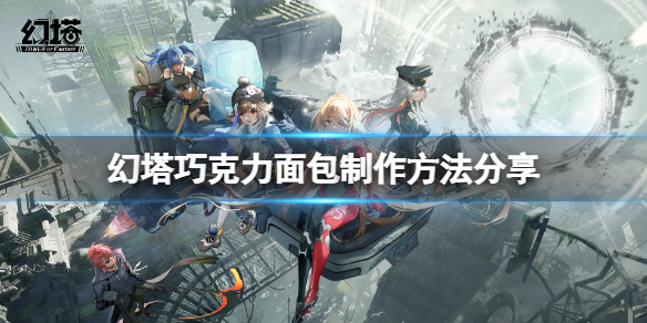 《幻塔》巧克力麵包怎麼做？巧克力麵包製作方法分享