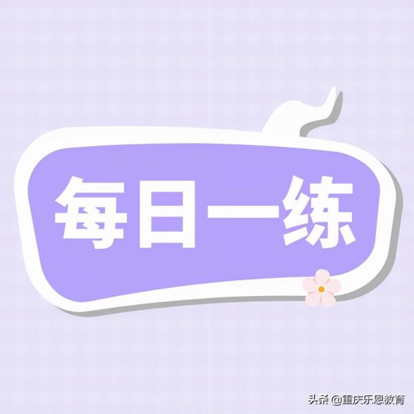9月19日公務員考試每日一練：言語理解題本及解析
