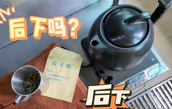 這中藥為什麼有時要後下？有時又一起煎煮？後下藥？該怎麼煮？