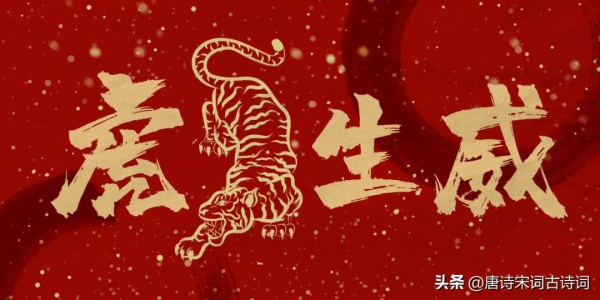 虎年要有&OpenCurlyDoubleQuote;虎&rdquo;精神