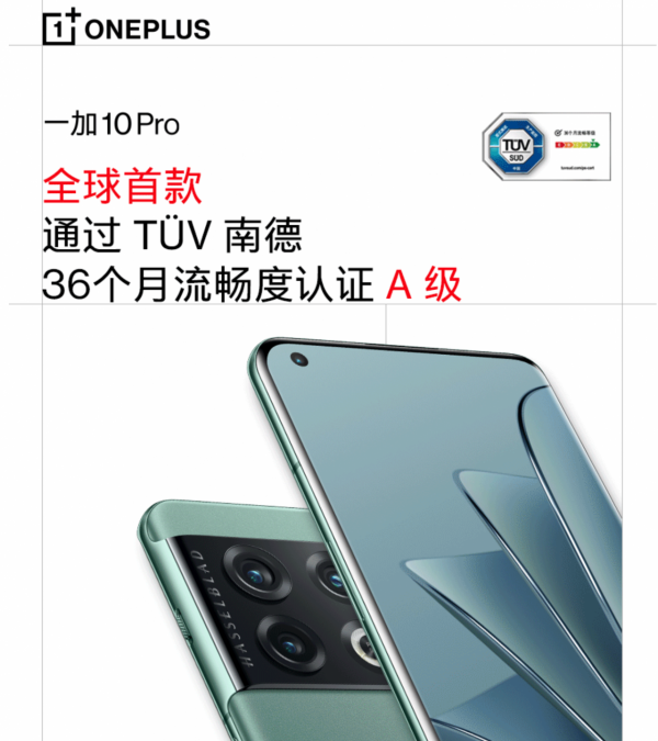 一加10 Pro獲得36個月流暢度認證A級！網友：三年前就做出來了？