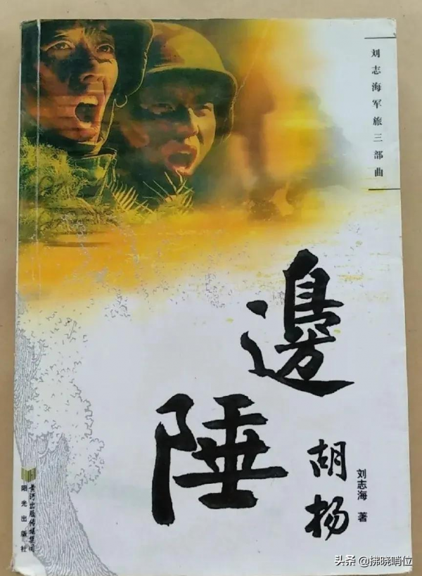 從四次被報病危到軍旅作家——21軍某部副參謀長劉志海