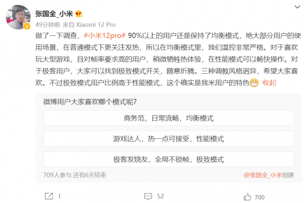 張國全：小米12 Pro的90%以上使用者保持均衡模式，溫控非常嚴格