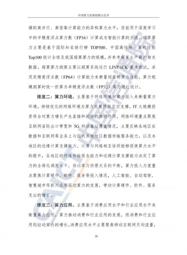 中國算力發展指數白皮書（2021）