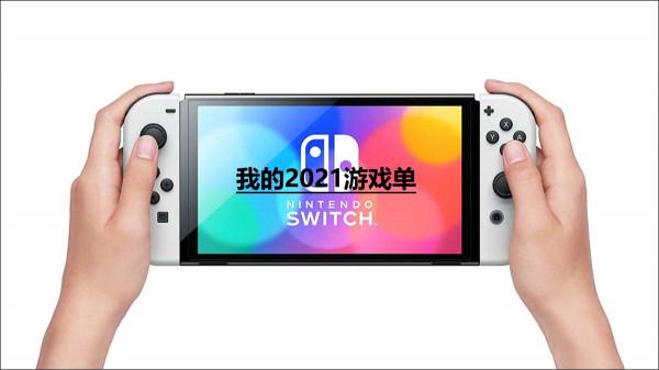 我的2021NS遊戲單：令人幸福的馬里奧和燒腦奇幻戰棋