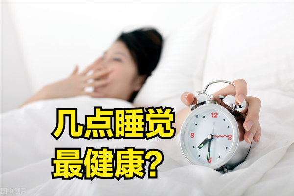 晚上幾點上床睡覺最健康?心臟醫生說:歐洲心臟雜誌有新看法 晚上幾點上床睡覺最健康?心臟醫生說:歐洲心臟雜誌有新看法