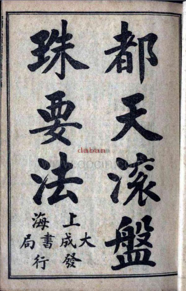 都天滾盤珠要訣（全本珍藏）