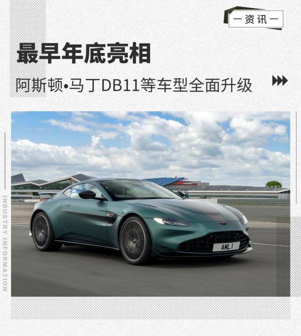 最早年底亮相 阿斯頓•馬丁DB11等車型全面升級