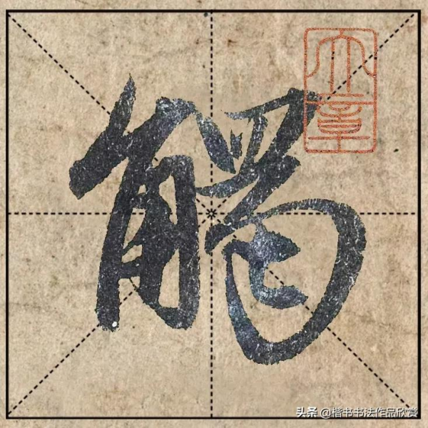 把1.9億的趙體心經放進米格，感覺要起飛了