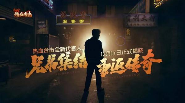 《熱血合擊》全新代言人首發預告：兄弟集結，重返傳奇