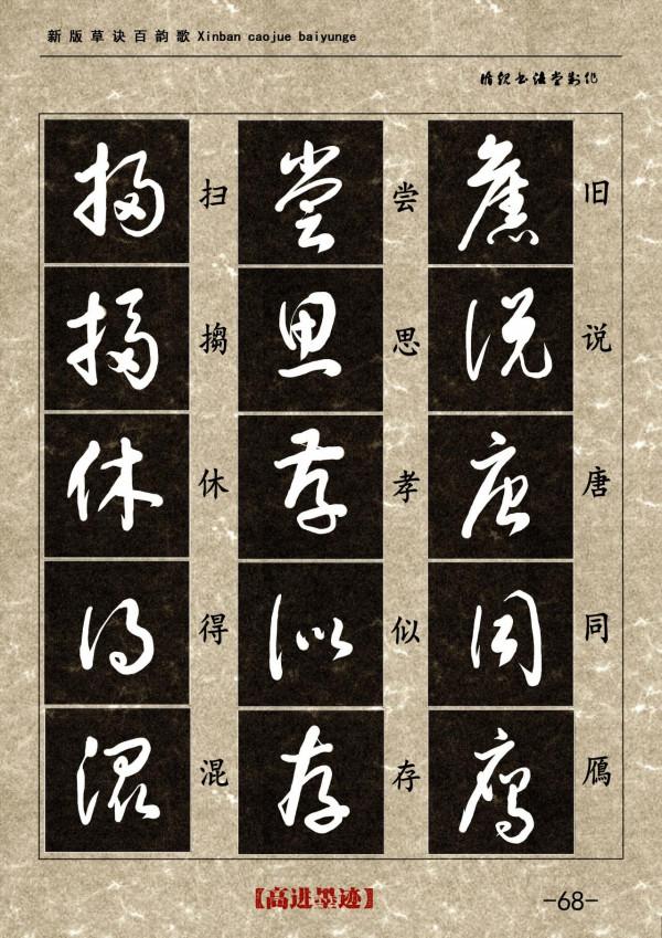 高進草書集《新版草訣百韻歌》完整版 高進草書集《新版草訣百韻歌》完整版