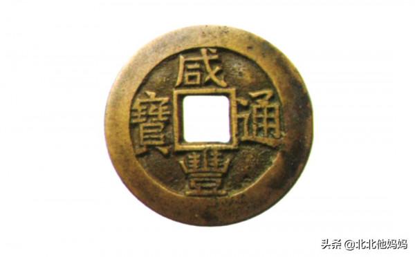 花錢分享-咸豐通寶花錢，有幾枚百萬級的花錢存世極其稀少