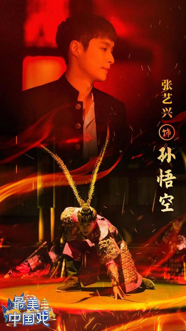 張藝興《最美中國戲》飾演孫悟空 以街舞對話戲曲文化 張藝興《最美中國戲》飾演孫悟空 以街舞對話戲曲文化