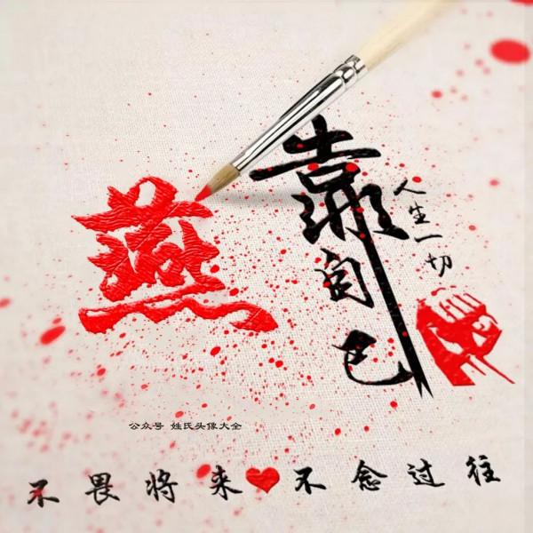 2021 富人專用姓氏頭像，人生一切靠自己，不畏將來，不念過往