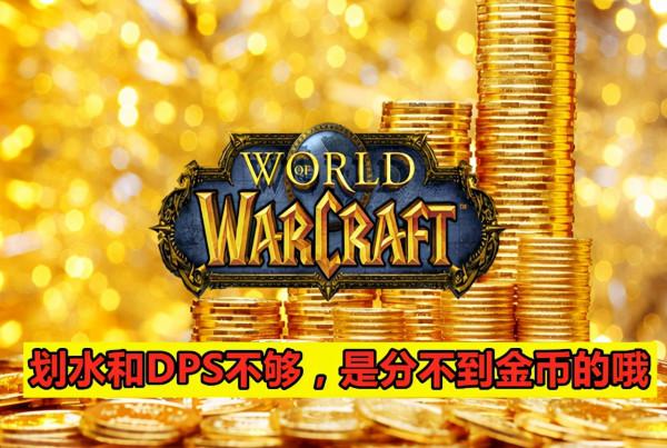 魔獸世界懷舊服：金團70%分金線，合理還是不合理？