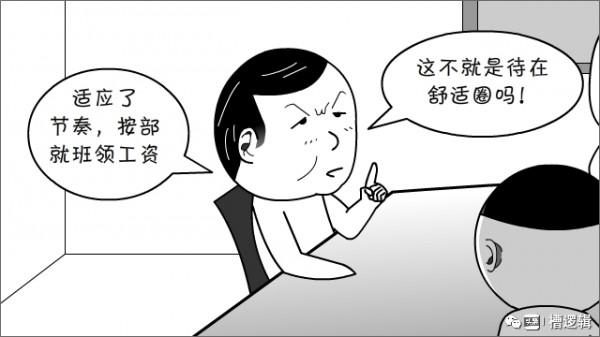 漫畫丨“年輕人都在舒適圈，趕緊讓他們跳出來！”