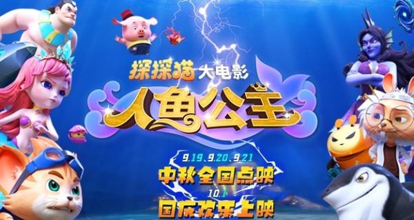 海底大冒險今日開啟！3D/2D動畫電影《探探貓人魚公主》今日全國點映