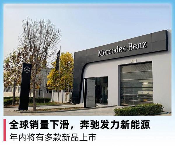 全球銷量下滑,賓士發力新能源,年內將有多款新品上市 全球銷量下滑,賓士發力新能源,年內將有多款新品上市