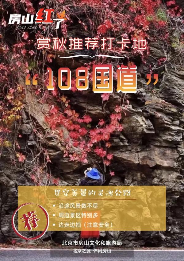 公路之旅！秋意濃，房山紅 | 快來解鎖貫穿美景的靈魂公路