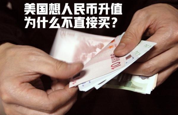 美國天天渴望人民幣升值,為什麼總是不成功? 美國天天渴望人民幣升值,為什麼總是不成功?