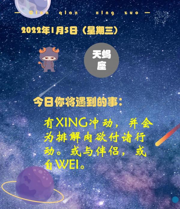 1月5日（星期三）所有星座都會面臨的事情大猜想