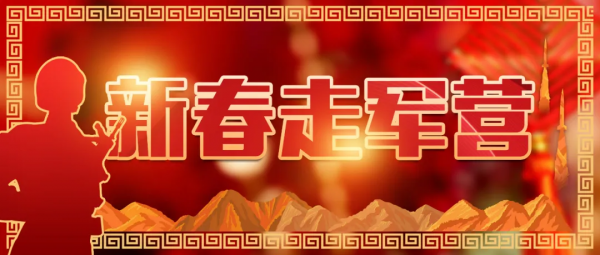 新春走軍營 &vert; 東方神劍第一哨