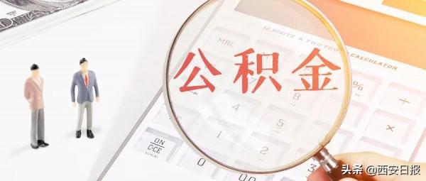 好訊息！西安濟南等八城市公積金將互認互貸