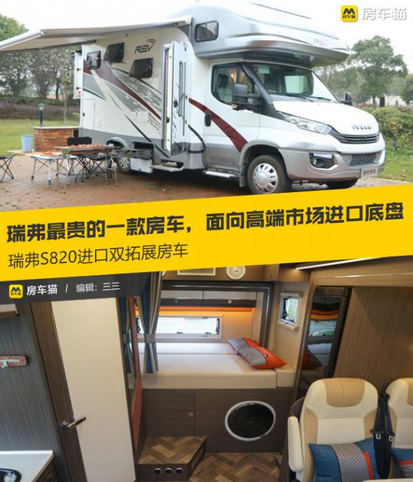 瑞弗最貴的房車,貼心體現在各個方面,瑞弗S820進口雙拓展房車 瑞弗最貴的房車,貼心體現在各個方面,瑞弗S820進口雙拓展房車