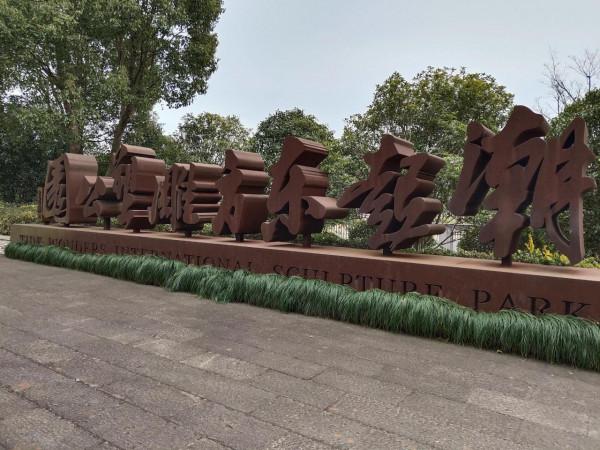 海寧潮起東方雕塑公園