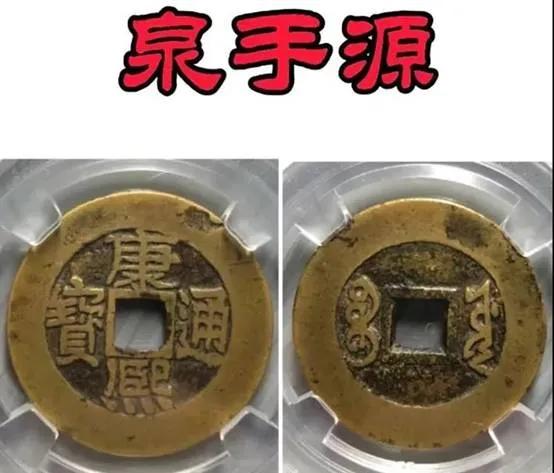 康熙通寶版別（魚鉤東）（泉手源）（源手泉）（東手臨）（臨手河