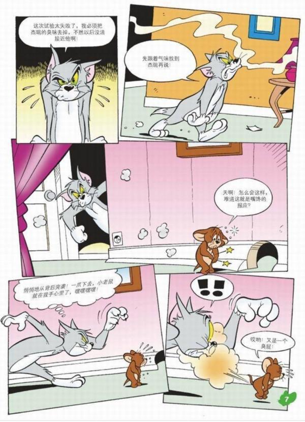 貓和老鼠-臭屁大王