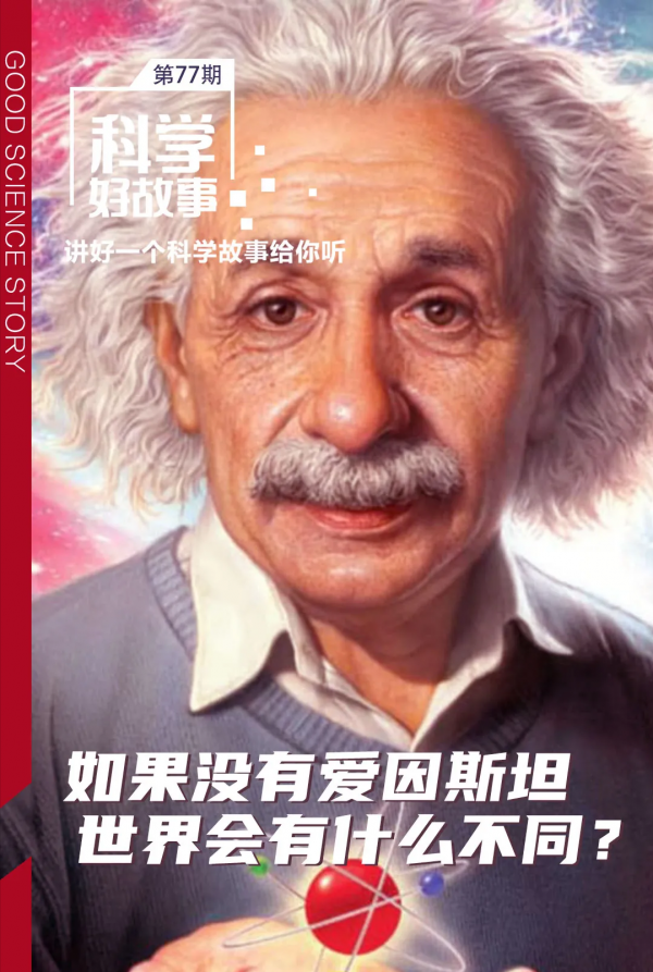 科學好故事 | 如果沒有愛因斯坦,世界會有什麼不同? 科學好故事 | 如果沒有愛因斯坦,世界會有什麼不同?