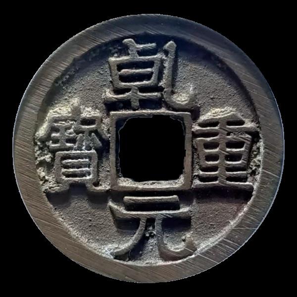 精品推薦——乾元重寶