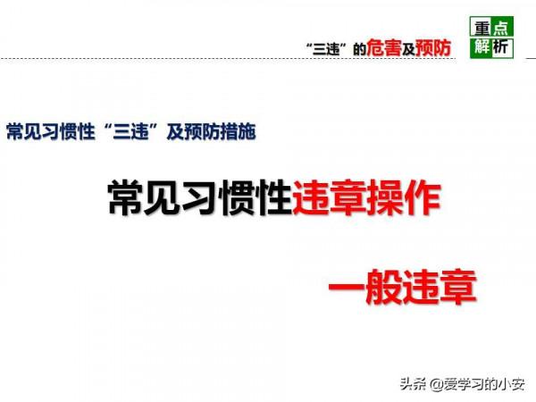 舉一反三！反三違警示危害及預防安全教育培訓警示重析篇