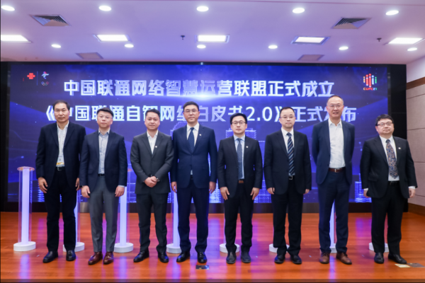 中國聯通攜手產業鏈夥伴成立網路智慧運營聯盟