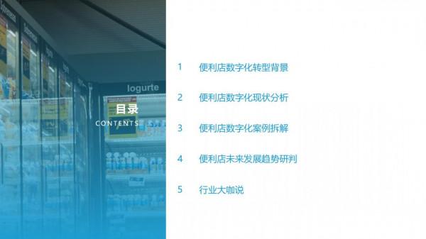 2021中國實體零售數字化專題報告—便利店篇