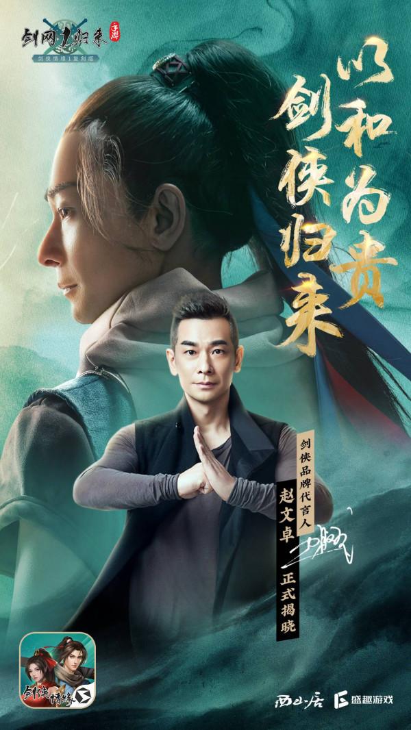 趙文卓擔任《劍網1:歸來》代言人,熱血PK遊戲,為何以和為貴 趙文卓擔任《劍網1:歸來》代言人,熱血PK遊戲,為何以和為貴