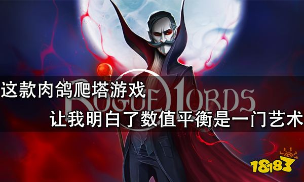 這款肉鴿爬塔遊戲讓我明白了數值平衡是一門藝術 這款肉鴿爬塔遊戲讓我明白了數值平衡是一門藝術