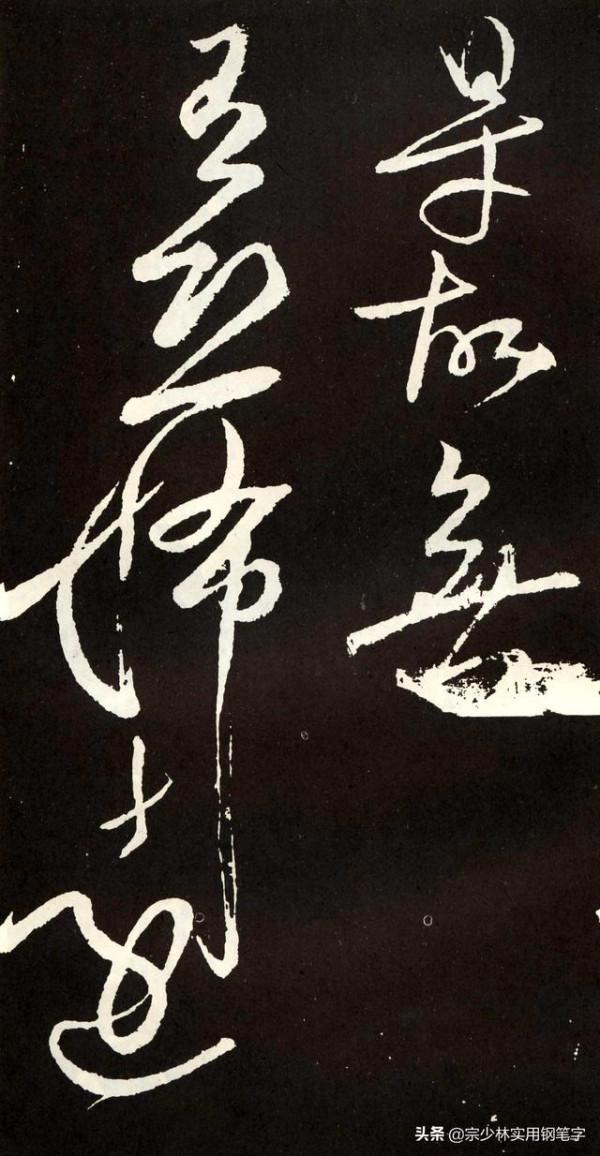 張旭草書《心經》，心無掛礙，草而不狂