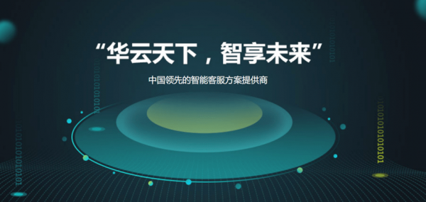 華雲天下喬素林:數字化時代客服產業重構者 華雲天下喬素林:數字化時代客服產業重構者