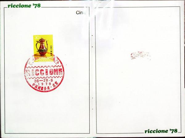 外展封片1978(三)中國參加義大利裡喬內30屆國際郵票博覽會 外展封片1978(三)中國參加義大利裡喬內30屆國際郵票博覽會
