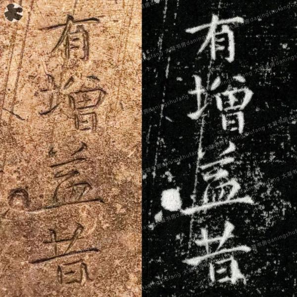 鍾繇《宣示表》原石與刻本對比