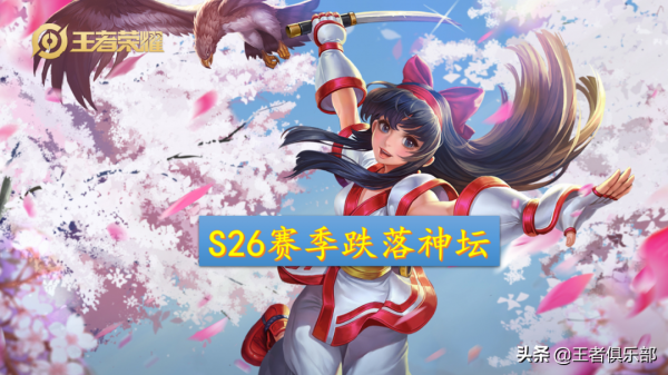 王者榮耀：S26賽季前瞻，項羽呂布崛起，娜可露露野核降溫