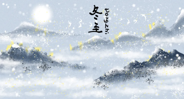 一天一首古詩詞 | 冬至節氣詩詞，杜牧《冬至日遇京使發寄舍弟》